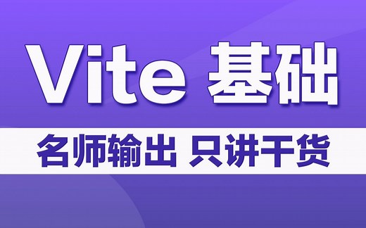 Vite零基础快速入门干货精讲