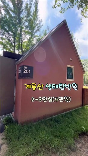 [알레] - 계룡산 생태탐방원 2인실 둘러보기 / 허리아파요 매트리스 필수 / 나머지는 다 있어요 / 가성비 최고 숙소 강추해요