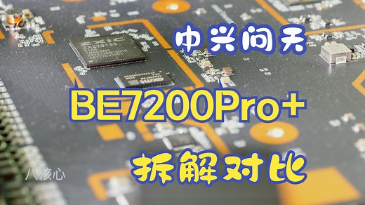 中兴问天BE7200Pro 路由器，拆解对比见真章