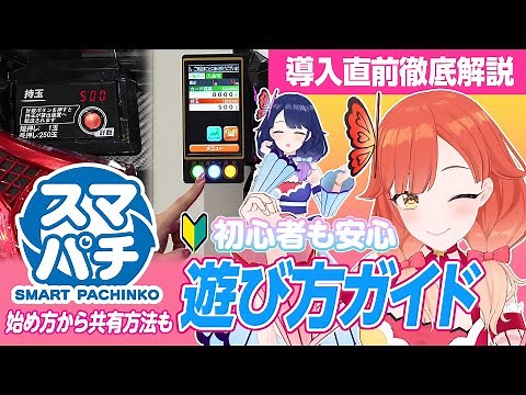 【スマパチ】始め方から共有方法も！スマパチ遊び方ガイド【ハルルナ】#106