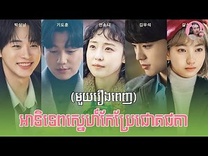 អាទិទេពស្នេហ៍កែប្រែជោគជតា "មួយរឿងពេញ" | Movie review | សម្រាយសាច់រឿង