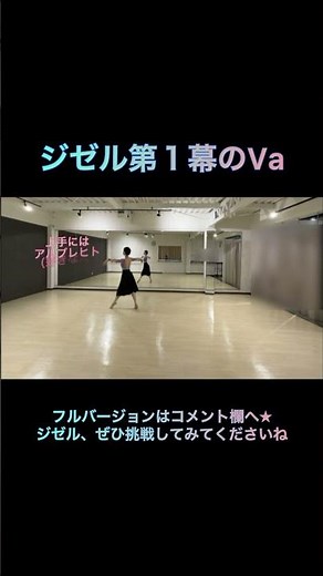 【初心者向け】ジゼル第１幕のVa #ballet #ballerina #バレエ #variation #初心者向け #バレエ講師 #giselle #ジゼル #shorts #short #踊る