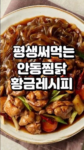 평생 써먹는 안동찜닭 레시피ㅣ맛집황금레시피 #레시피 #요리비법 #요리팁 #요리꿀팁 #집밥 #한식 #koreanfood