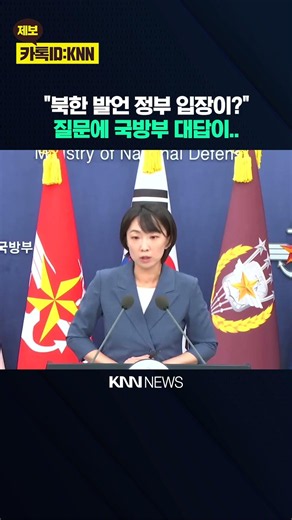 "북한 발언 정부 입장이?" 질문에 국방부 대변인 대답이 / KNN