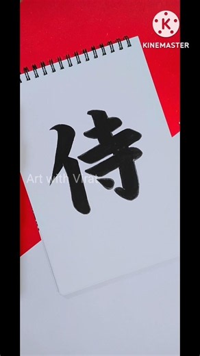 How to do Easy Japanese calligraphy侍⚔️🇯🇵#art#calligraphy#kanji#日本#さむらい#shorts#trending#trendingshort