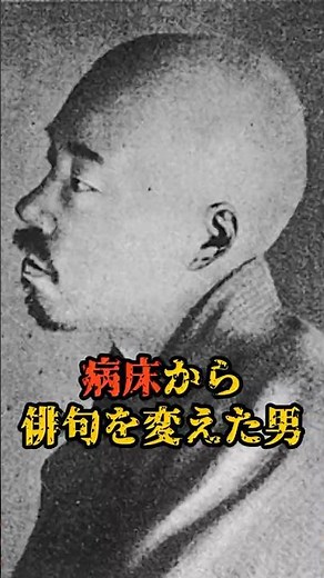 【正岡子規】病床から俳句を変えた男