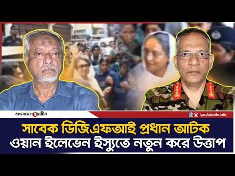 একে একে ধরা পড়ছেন ওয়ান ইলেভেনের নেপথ্যের কুশীলবরা Masud Uddin Chowdhury | 1/11 Bangladesh History