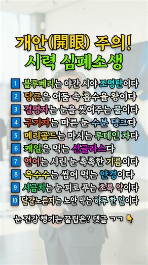 침침한 눈이 번쩍, 시력·노안에 도움 되는 개안 푸드 10가지 #눈건강 #루테인