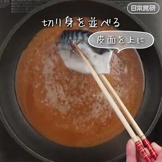 フライパンで10分煮込むだけ！さばの味噌煮の作り方！