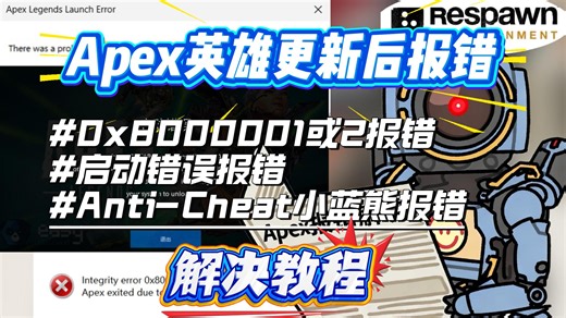 Apex英雄更新后报错？启动错误/0x8代码报错/anticheat小蓝熊报错/0x8000001/0x8000002报错/apex启动错误