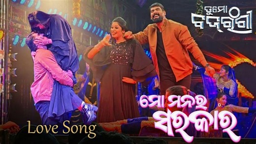 MO MANA RA SARKAR || FULL HD || TU MO BAJARANGI LOVE SONG || JATRA SINGHABAHINI || PIYUSH & SWEETY #piyush #piyushtripathy | Likun Dash