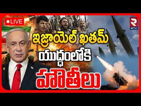 Israel Iran US War Update🔴LIVE : యుద్ధంలోకి హౌతీలు.. | Trump | Mojtaba Khamenei | Yemen | RTV