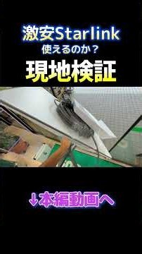 激安スターリンクは使えるのか？現地検証