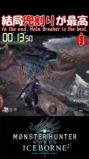 【MHW IB】40秒間に4回兜割りを決める太刀 #shorts #mhwib #mhwi #モンハンワールドアイスボーン #モンハン #太刀