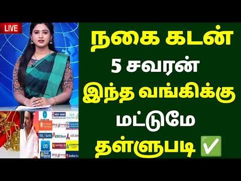 ✅ Gold loan thallupadi 2026 latest news | Nagai kadan thallupadi latestbnews 2026 | Jewellery