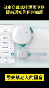 日本智能排泄预测器DFree。 主人，该撒尿了！日本公司Triple W推出的DFree智能可穿戴设备，通过传感器实时感知膀胱内尿液量，可以让用户提前预知自己如厕时间，给老人、产妇等尿失禁患者带来福音，减轻护理人员负担，有助于病人恢复。只要把它贴在腹部合适的地方，就能够监察和预测用戶需要去厕所的时间，通过手机提前告知用户会在多久之后需要上厕所。Dfree配合智能手机App使用，电池续航时间24小时