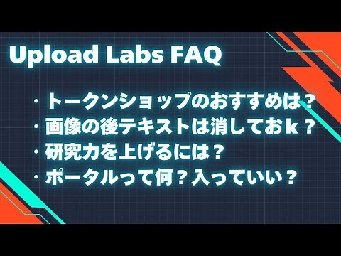 Upload Labs 1.0 FAQ：トークンショップのおすすめ・研究力を上げるには・ポータルとは？（攻略ネタバレ注意）