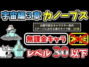 【にゃんこ大戦争】宇宙編3章 カノープスを本能なし低レベル無課金キャラで攻略！【The Battle Cats】