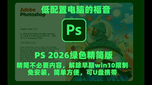 Adobe photoshop 2026（ps 2026 27.0）26年1月绿色版最新资源无套路分享，无需关注三连，视频自取-亮与诗音-亮与诗音-哔哩哔哩视频