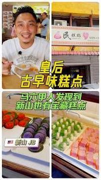 听讲这里是新山皇后区居民的童年回忆,是真的吗?🤔 #新山美食 #大马美食 #新山好去处 #糕点 #下午茶