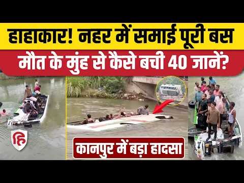 Kanpur Ramganga Nahar Bus Accident News: रेलिंग तोड़ते हुए नहर में गिरी बस, मच गई चीख पुकार