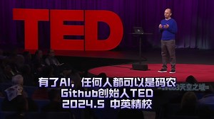 【精校】有了AI，任何人都可以是码农 | Github创始人TED演讲_哔哩哔哩_bilibili