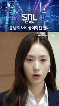 내향인 크리스탈과 외향인 제시카 [SNL 코리아] 시즌 8