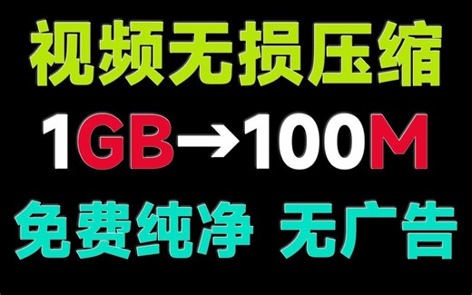 视频无损压缩器，视频体积指定大小一键压缩工具moo0，剪辑必备，免费无广告