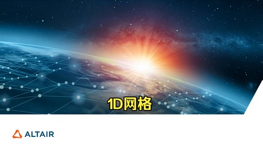 HyperMesh2025培训-06-1D网格