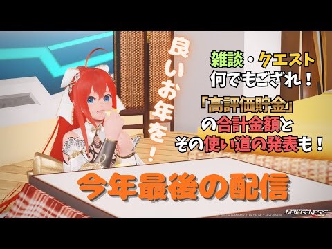 【PSO2:NGSライブ！】今年もお世話になりました！2025年最後の配信！！【ぷそ2】
