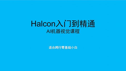 Halcon入门到精通-AI机器视觉课程