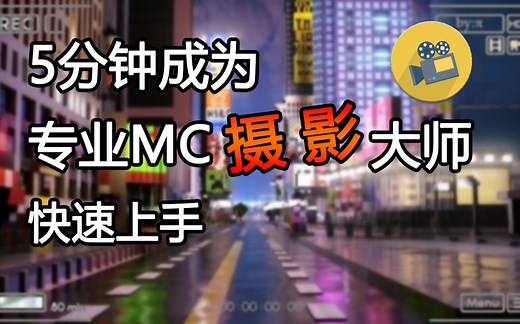 【Minecraft】0基础快速上手MC视频拍摄！Aperture & Minema 视频录制教程