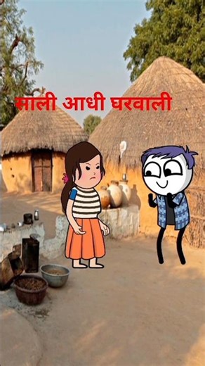 साली आधी घरवाली#comedy #cartton #funny #trending #jokes