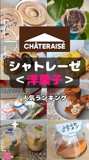 【最新】シャトレーゼ＜洋菓子＞人気ランキング！ベスト10 #shorts #シャトレーゼ #スイーツ #洋菓子 #手土産 #プレゼント