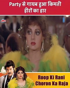 265K views · 1.4K reactions | Party से गायब हुआ किमती हीरों का हार #Sridevi #AnilKapoor #RoopKiRaniChoronKaRaja | Ultra Movie Parlour | Facebook