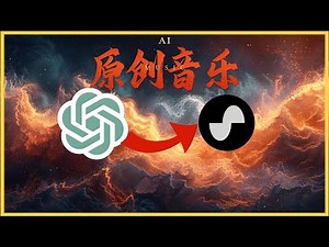 AI音乐制作指南：用ChatGPT和Suno打造独特的原创音乐视频体验