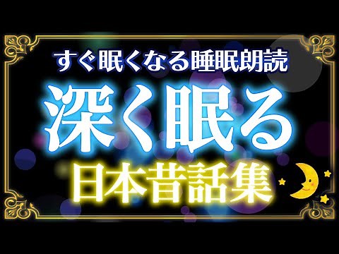 【すぐ眠くなる睡眠朗読】深く眠る日本昔話集