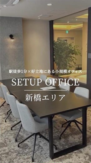 【新橋エリア／新橋】内装付きセットアップオフィス｜20〜30名向け#セットアップオフィス #新橋オフィス#即入居可 #オフィス移転 #法人向け物件#居抜きオフィス