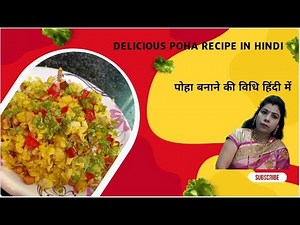 Poha Recipe In Hindi| पोहा बनाने की विधि हिंदी में| 15 रू से भी कम में तैयार होगा पोहे का ये Recipe