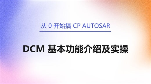 55 DCM 基本功能介绍及实操