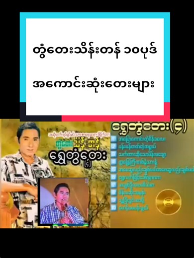 #fyppppppppppppppppppppppp #music #ရောက်ချင်တဲ့နေရာရောက်👌 #fypage #following