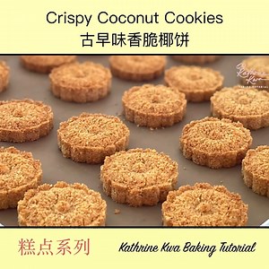 56K views · 2.8K reactions | Crispy Coconut Cookies | Kathrine Kwa Baking Tutorial - 烘焙教学 | Facebook