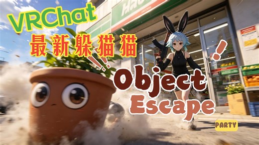 VRChat 最新躲猫猫 Object Escape
