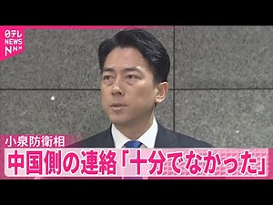 【小泉防衛相】レーダー照射問題で反論 中国側の連絡「十分な情報でなかった」