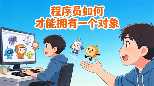 程序员如何才能拥有一个对象