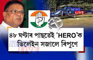 339K views · 3.3K reactions | BTRত খাটা খুলিছিলহে কংগ্ৰেছে। কিন্তু ৪৮ ঘণ্টাৰ পিছতে কংগ্ৰেছ শূন্য হ’ল BTR ৰিপুণ বৰাই HERO আখ্যা দিয়া সজল সিংহই যোগ দিলে বিজেপিত #NewsLive #BTC #BTR #RipunBora #Congress #AssamNews | News Live | Facebook