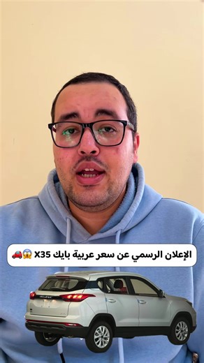 بايك X35: السعر والمواصفات الجديدة 2026