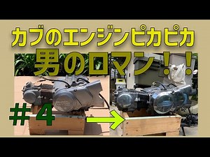 【スーパーカブC50】エンジンを磨きまくる