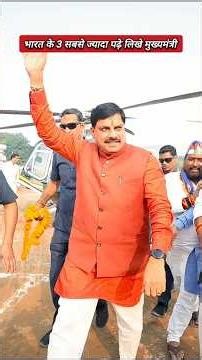 भारत के 3 सबसे ज्यादा पढ़े लिखे मुख्यमंत्री #shorts #chiefminister