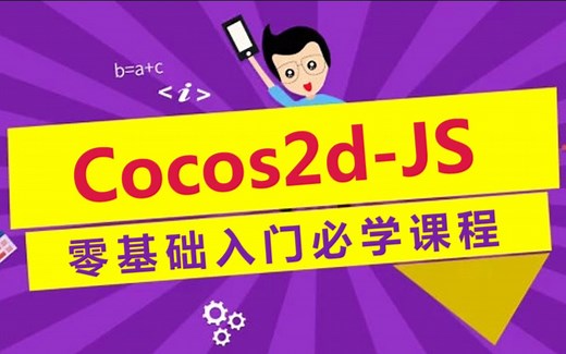 Cocos2d-JS 零基础入门必学课程：1.开发环境的搭建及介绍 渥瑞达科技